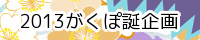 2013がくぽ誕企画