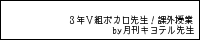 3年V組ボカロ先生!課外授業 by月刊キヨテル先生