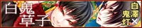 白鬼草子