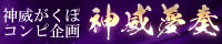 がくぽコンピアルバム企画【神威夢奏】