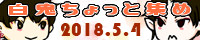 白鬼ちょっと集め